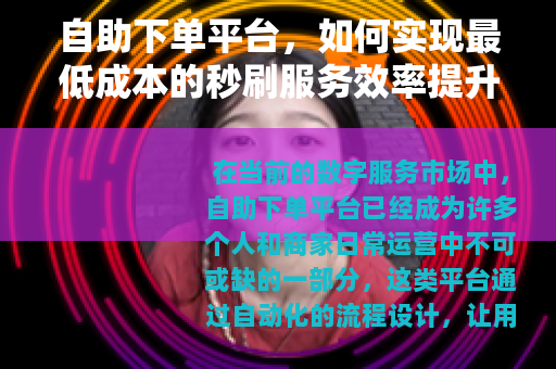 自助下单平台，如何实现最低成本的秒刷服务效率提升