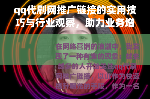 qq代刷网推广链接的实用技巧与行业观察，助力业务增长新思路