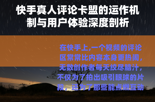 快手真人评论卡盟的运作机制与用户体验深度剖析