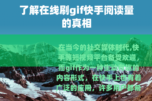了解在线刷gif快手阅读量的真相