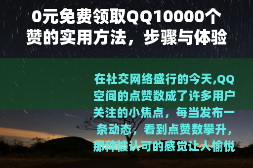 0元免费领取QQ10000个赞的实用方法，步骤与体验分享
