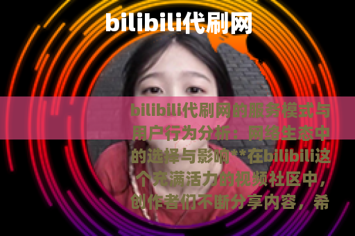 bilibili代刷网