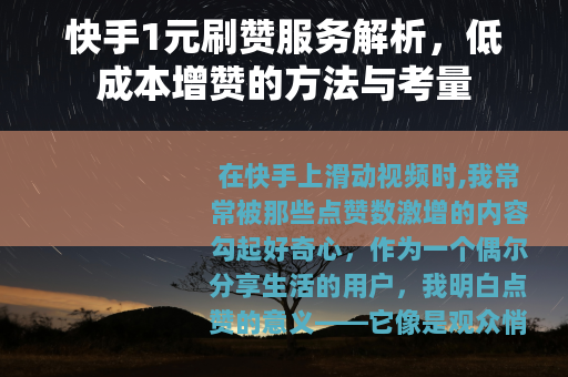 快手1元刷赞服务解析，低成本增赞的方法与考量