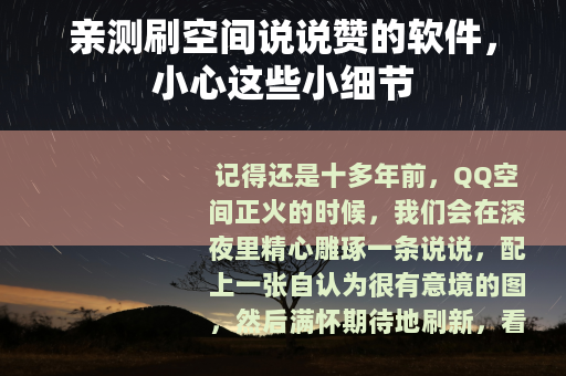 亲测刷空间说说赞的软件，小心这些小细节