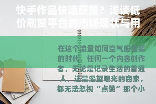 快手作品快速获赞？浅谈低价刷赞平台的市场现状与用户心理