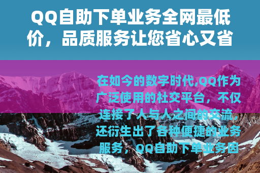 QQ自助下单业务全网最低价，品质服务让您省心又省钱