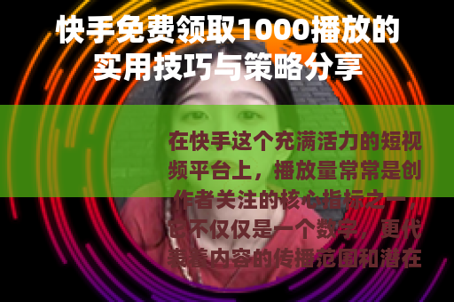 快手免费领取1000播放的实用技巧与策略分享