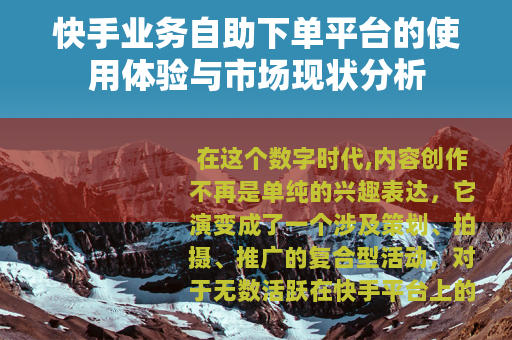 快手业务自助下单平台的使用体验与市场现状分析
