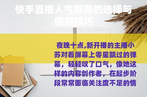 快手直播人气服务的选择与使用技巧