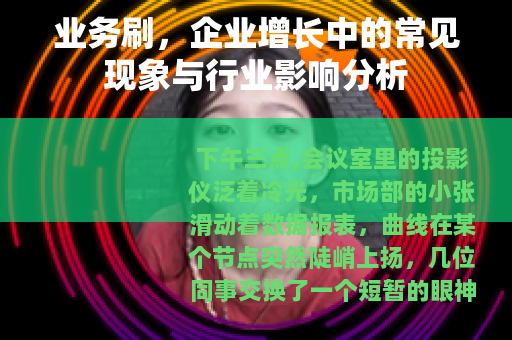 业务刷，企业增长中的常见现象与行业影响分析