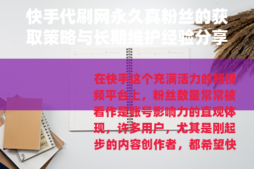 快手代刷网永久真粉丝的获取策略与长期维护经验分享