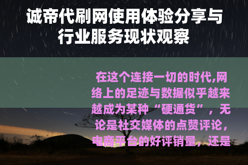 诚帝代刷网使用体验分享与行业服务现状观察