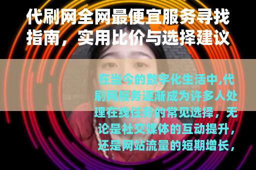 代刷网全网最便宜服务寻找指南，实用比价与选择建议