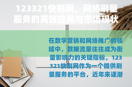 123321快刷网，网络刷量服务的高效应用与市场现状分析