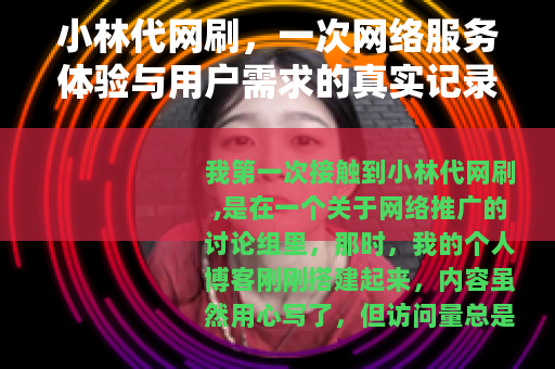 小林代网刷，一次网络服务体验与用户需求的真实记录