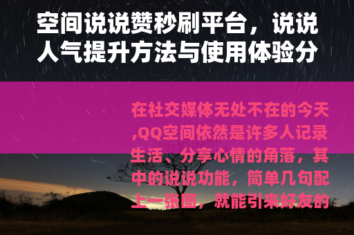 空间说说赞秒刷平台，说说人气提升方法与使用体验分享