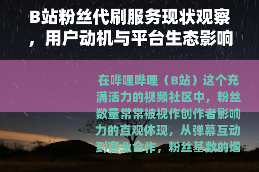 B站粉丝代刷服务现状观察，用户动机与平台生态影响分析