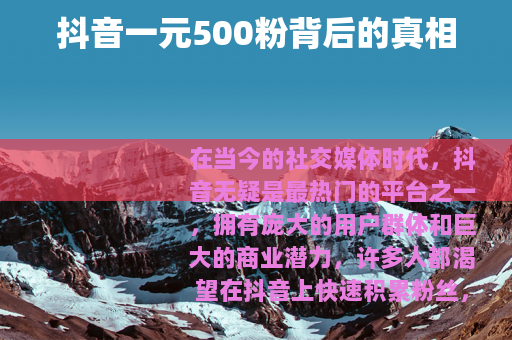 抖音一元500粉背后的真相