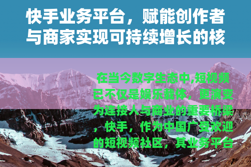 快手业务平台，赋能创作者与商家实现可持续增长的核心工具