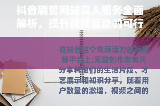 抖音刷赞网站真人服务全面解析，提升视频互动的可行方式与实用建议