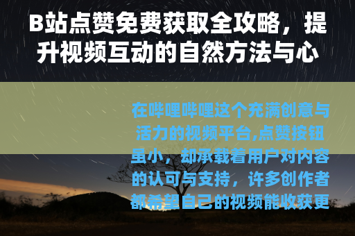 B站点赞免费获取全攻略，提升视频互动的自然方法与心得分享