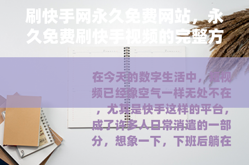 刷快手网永久免费网站，永久免费刷快手视频的完整方法与分享