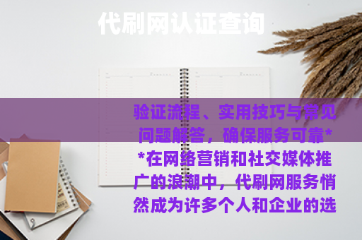 代刷网认证查询