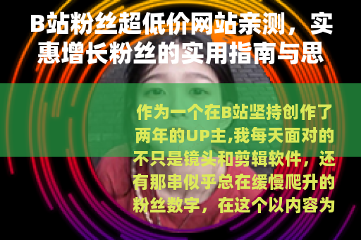 B站粉丝超低价网站亲测，实惠增长粉丝的实用指南与思考