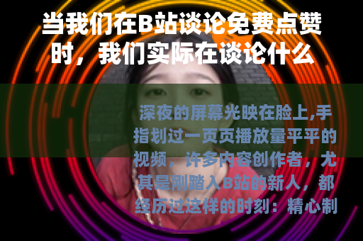 当我们在B站谈论免费点赞时，我们实际在谈论什么