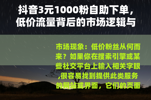 抖音3元1000粉自助下单，低价流量背后的市场逻辑与实际体验
