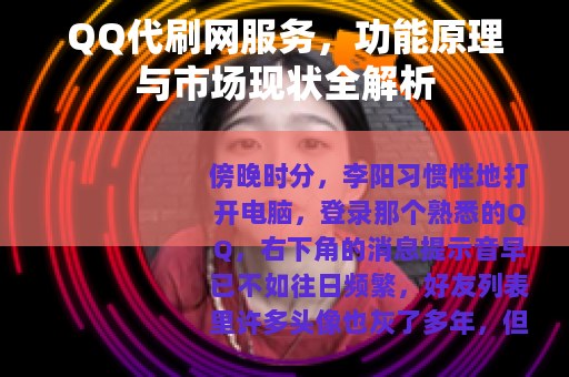 QQ代刷网服务，功能原理与市场现状全解析