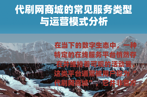 代刷网商城的常见服务类型与运营模式分析