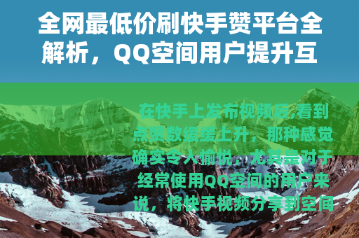 全网最低价刷快手赞平台全解析，QQ空间用户提升互动实用指南