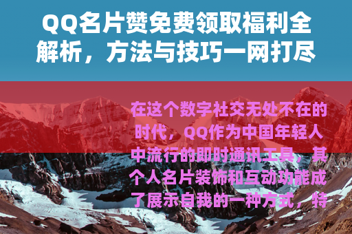 QQ名片赞免费领取福利全解析，方法与技巧一网打尽