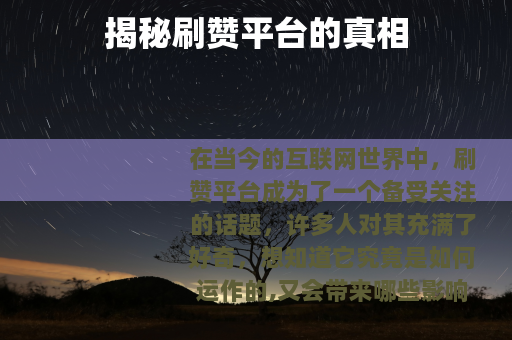 揭秘刷赞平台的真相