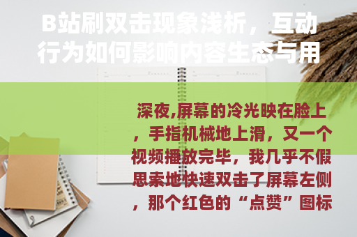 B站刷双击现象浅析，互动行为如何影响内容生态与用户体验