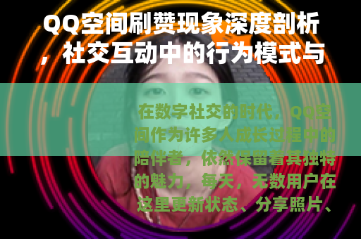 QQ空间刷赞现象深度剖析，社交互动中的行为模式与长远影响