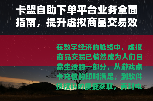 卡盟自助下单平台业务全面指南，提升虚拟商品交易效率与体验