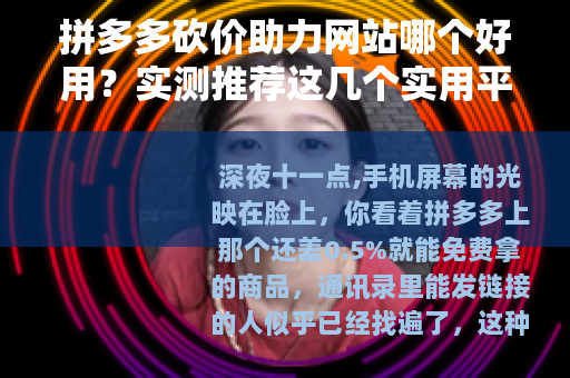 拼多多砍价助力网站哪个好用？实测推荐这几个实用平台