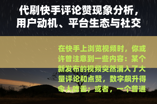 代刷快手评论赞现象分析，用户动机、平台生态与社交媒体互动