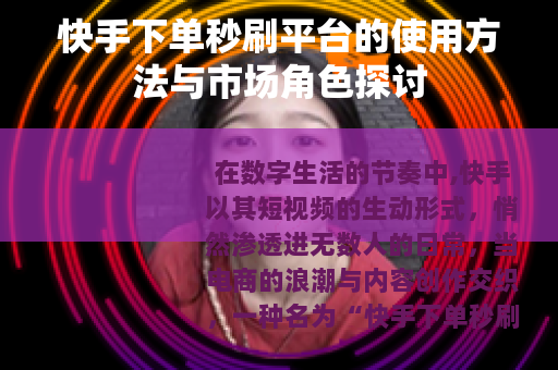 快手下单秒刷平台的使用方法与市场角色探讨