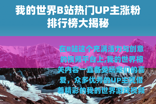 我的世界B站热门UP主涨粉排行榜大揭秘