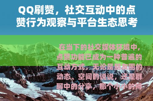 QQ刷赞，社交互动中的点赞行为观察与平台生态思考