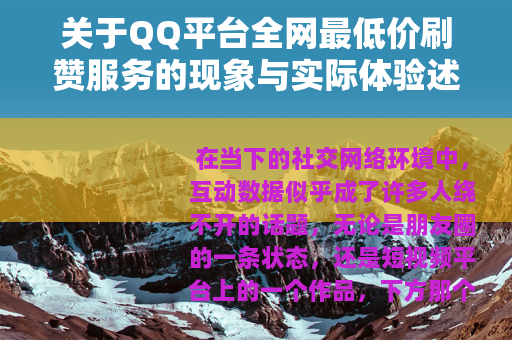 关于QQ平台全网最低价刷赞服务的现象与实际体验述谈