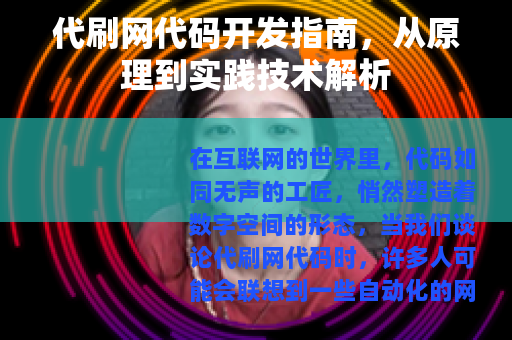 代刷网代码开发指南，从原理到实践技术解析