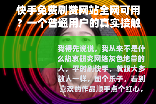 快手免费刷赞网站全网可用？一个普通用户的真实接触笔记