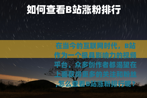 如何查看B站涨粉排行