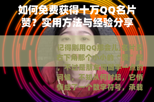 如何免费获得十万QQ名片赞？实用方法与经验分享