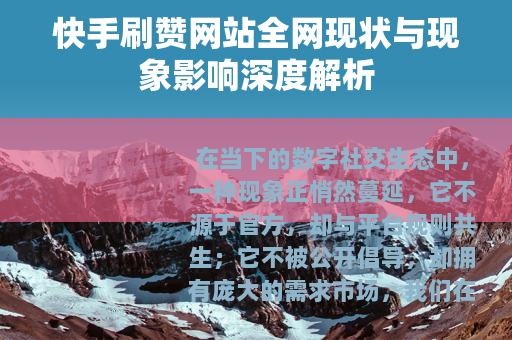 快手刷赞网站全网现状与现象影响深度解析
