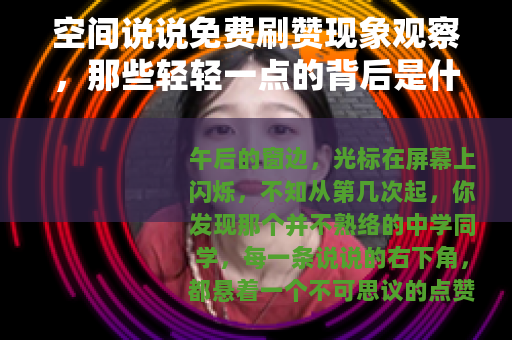 空间说说免费刷赞现象观察，那些轻轻一点的背后是什么